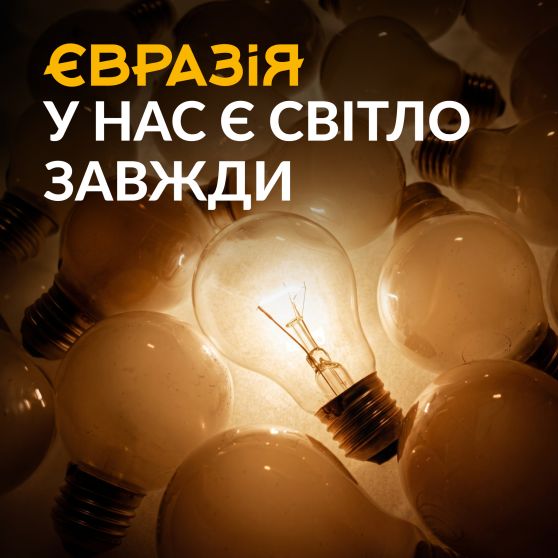 У нас завжди є світло